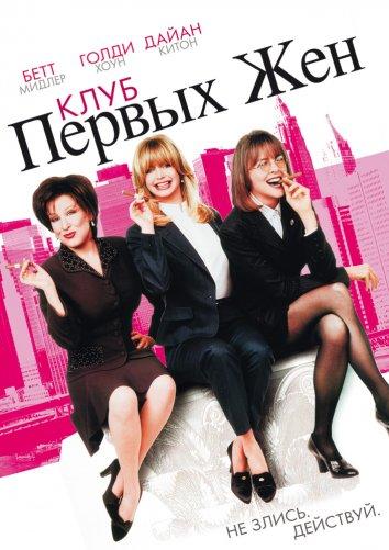 Клуб первых жен 1996 Смотреть Онлайн Бесплатно в Хорошем Качестве