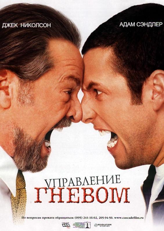 Фильм Управление гневом (2003) смотреть онлайн